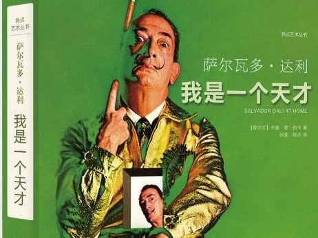 荐书 | 《萨尔瓦多•达利》：揭开超现实主义艺术大师的奇幻人生