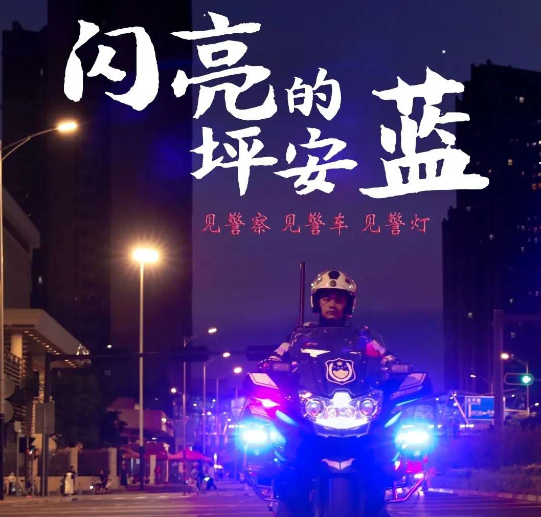 感觉忒踏实！身边闪亮的“坪安蓝”……