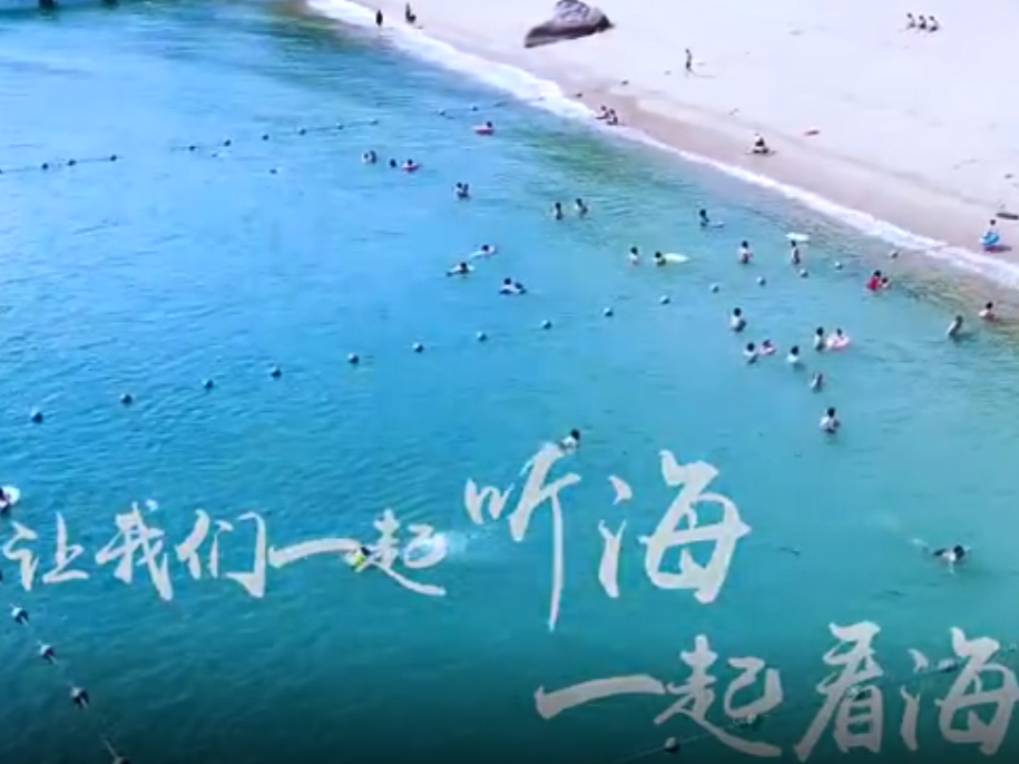 滨海深圳，一起好好爱海