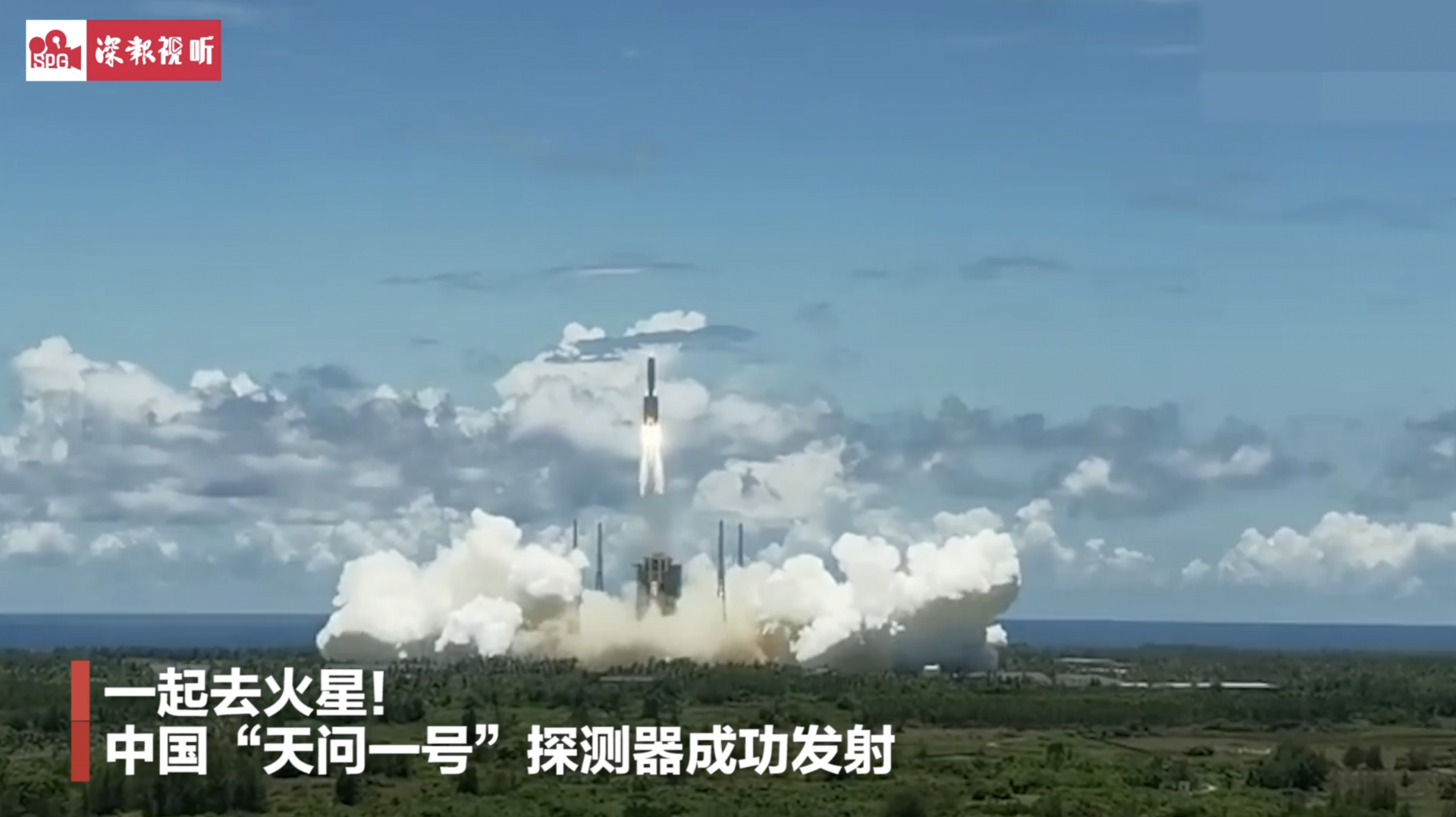 一起去火星！天问一号发射成功