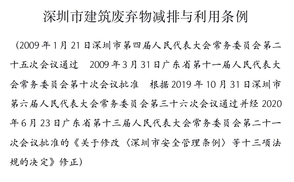 深圳市建筑废弃物减排与利用条例
