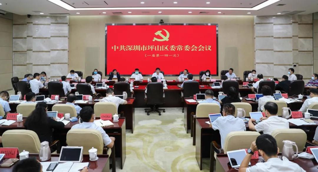 坪山区召开区委常委会会议，以第一线的责任担当筑牢疫情防控线和防汛生命线