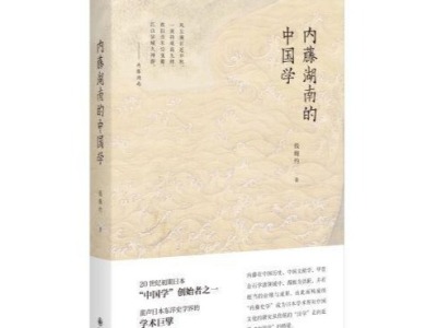 荐书 | 《内藤湖南的中国学》：探究“中国学”创始者之一内藤湖南先生的学问源流