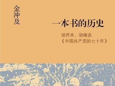 “七一”荐书 | 九旬中共党史研究专家金冲及四本著作出版
