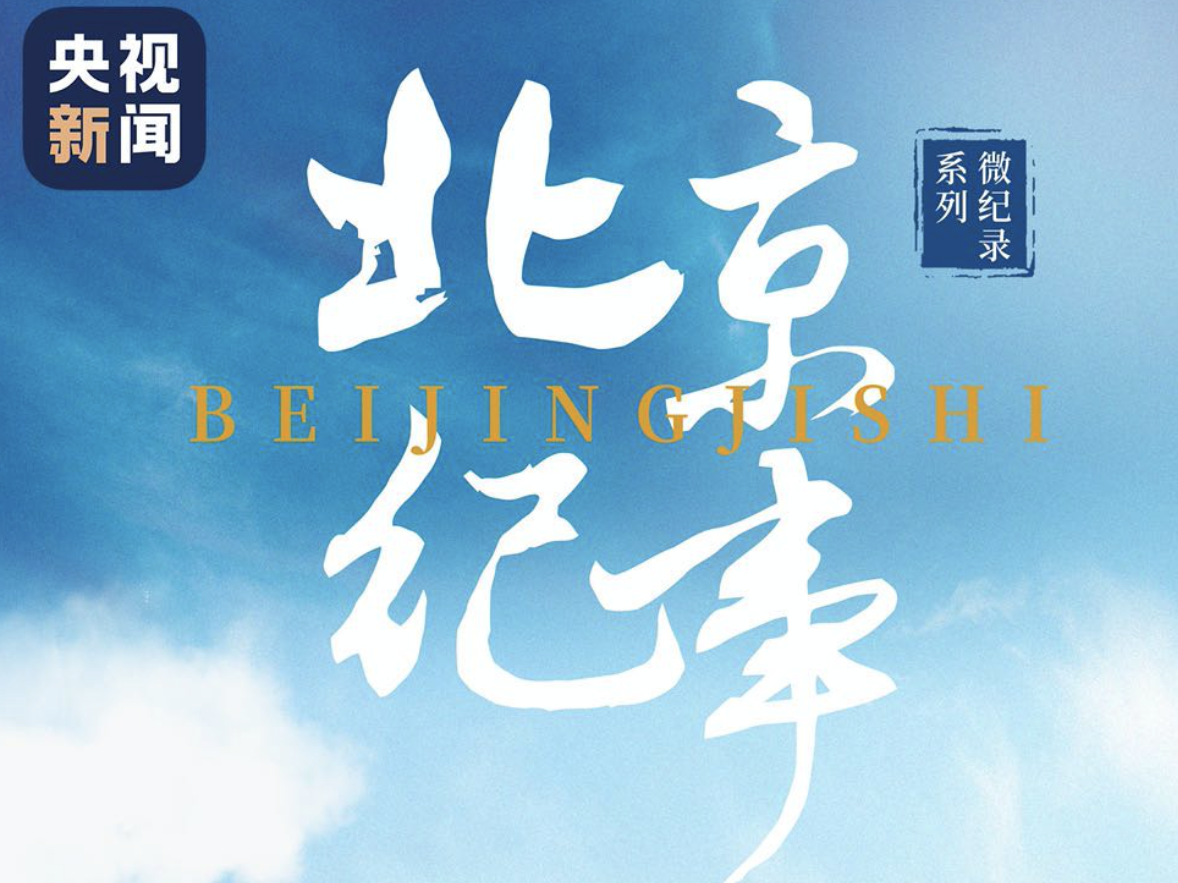 北京纪事｜三张面孔——看北京如何控制了疫情