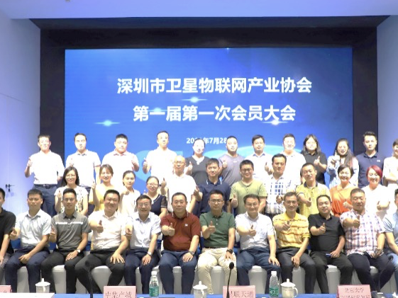 物联网与“星”结缘，深圳市卫星物联网产业协会第一届第一次会员大会举行