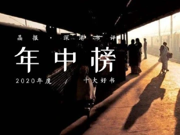 深港书评年中好书榜｜这份书单呈现了我们对好书的态度