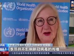 世卫组织：新冠病毒传播不受季节影响