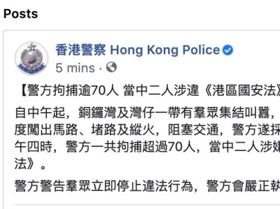 香港警方：超70人被拘捕，其中2人涉嫌违反香港国安法