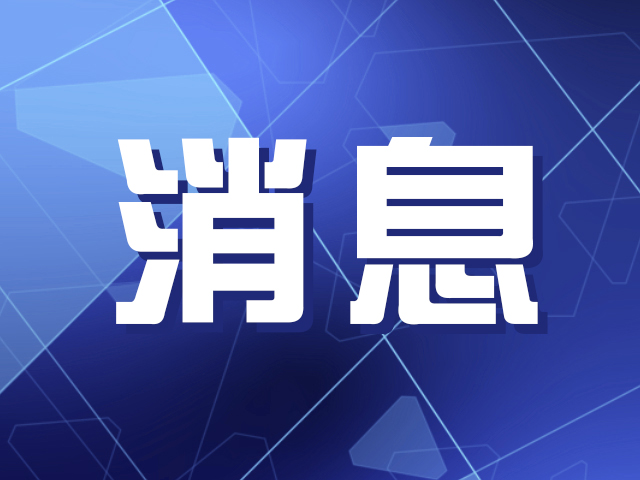 通过各项措施持续提升服务质量，光明供电局上半年投诉同比降六成  