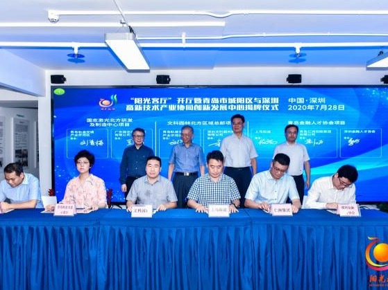 青岛市城阳区与深圳高新技术产业协同创新发展中心揭牌