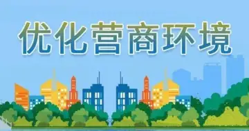 江苏南京：优化营商环境新100条