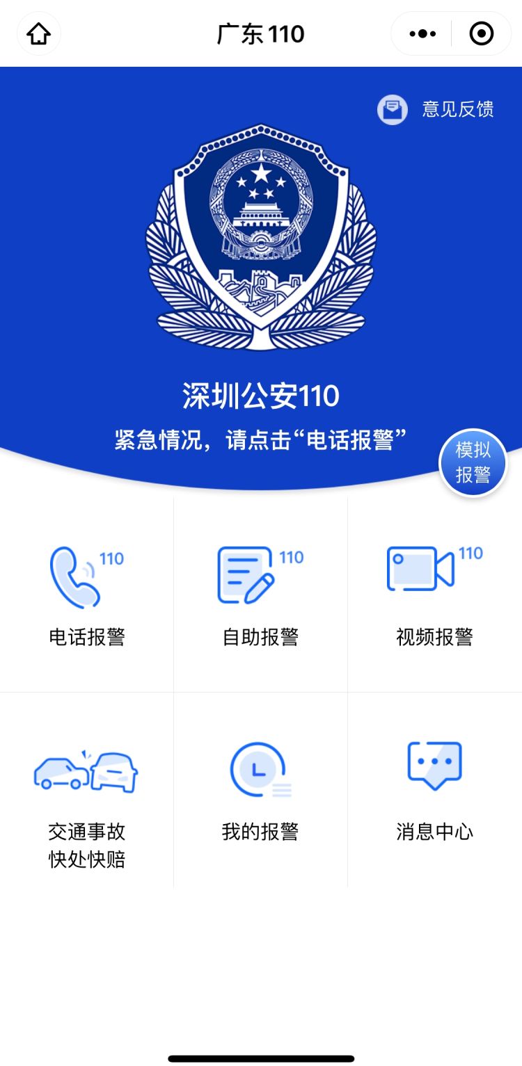 深圳公安微信公众号上线广东110小程序图片文字视频也能报警了