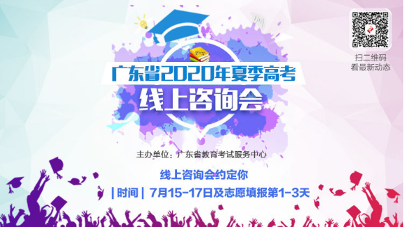 志愿填报不用愁！广东省2020年夏季高考线上咨询会今天开始
