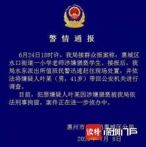 惠州一小学老师涉嫌猥亵学生被刑拘