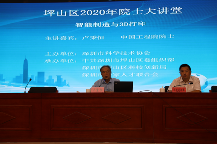 坪山举办2020年院士大讲堂，探讨智能制造与3D打印