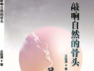王钻清大时空诗全集《敲响自然的骨头》出版