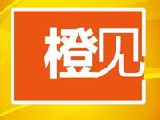 （重）橙见｜“女子贞洁后代更聪明”？观念“返祖”何时休