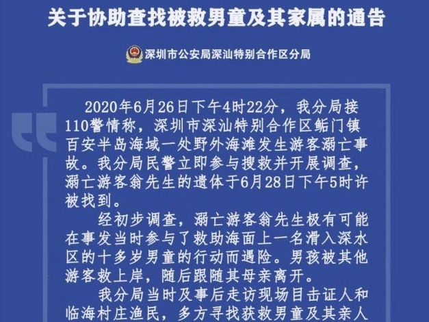 继续寻人！深汕警方发布通告寻找百安海滩获救男童及家属