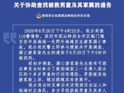 继续寻人！深汕警方发布通告寻找百安海滩获救男童及家属