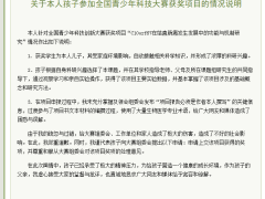 “昆明小学生研究癌症获奖”家长致歉：过度参与编撰过程 服从大赛组委会处理意见