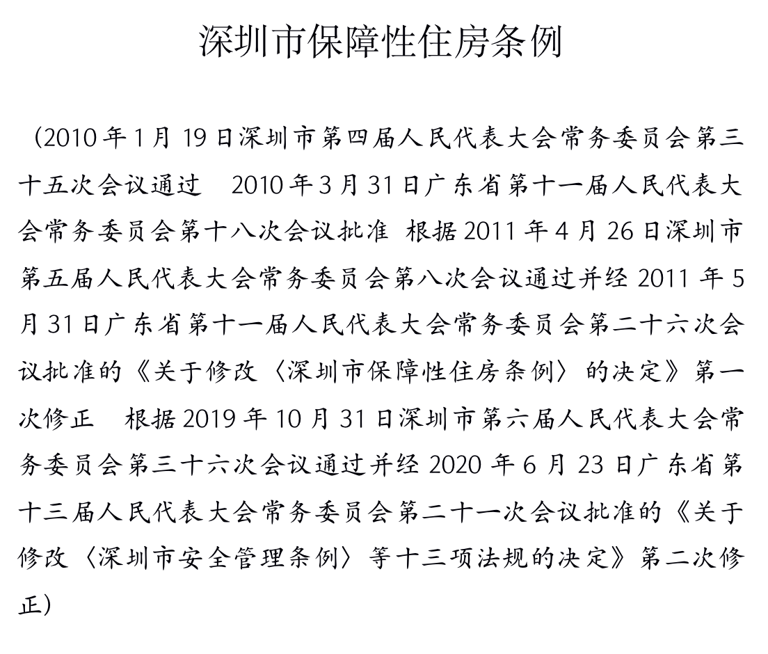 深圳市保障性住房条例