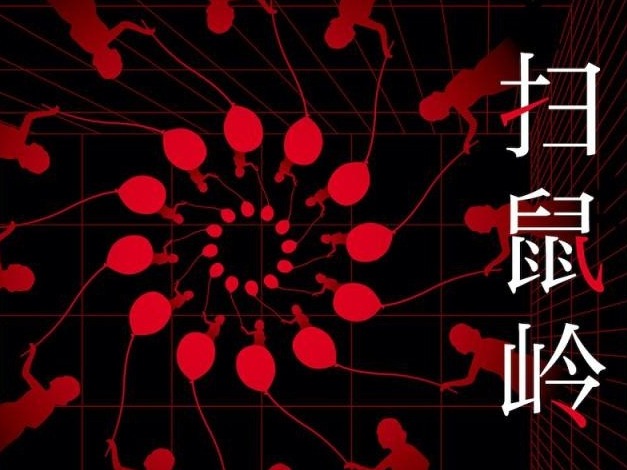 荐书 | 《扫鼠岭》：著名侦探小说作家呼延云全新长篇力作
