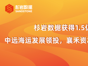 杉岩数据完成1.5亿融资，加速以数据为核心的新存储市场落地