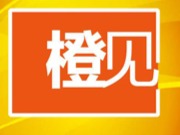 橙见 | 由新高考语文试卷想到一门清华必修课