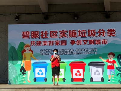 光明碧眼社区举办党员带头参与垃圾分类宣传活动