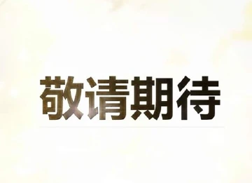 即将推出