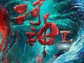 田里：拍《河神》就像踮着脚走路