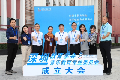 深圳市教育学会音乐教育专业委员会举行成立大会