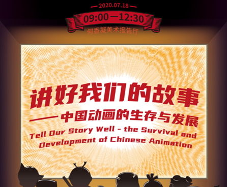 专家齐聚，开讲中国动画的生存与发展