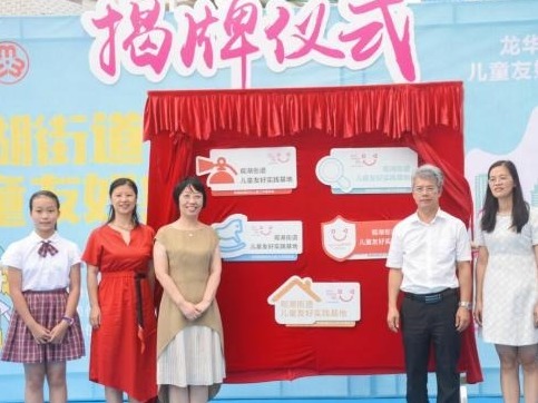 观湖街道儿童友好实践基地揭牌
