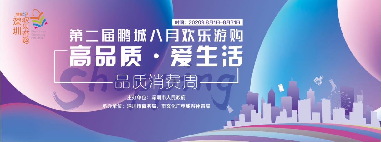 （下午，龙岗）家电数码消费最高补贴1000元！ 第二届“鹏城八月欢乐游购”强势来袭  