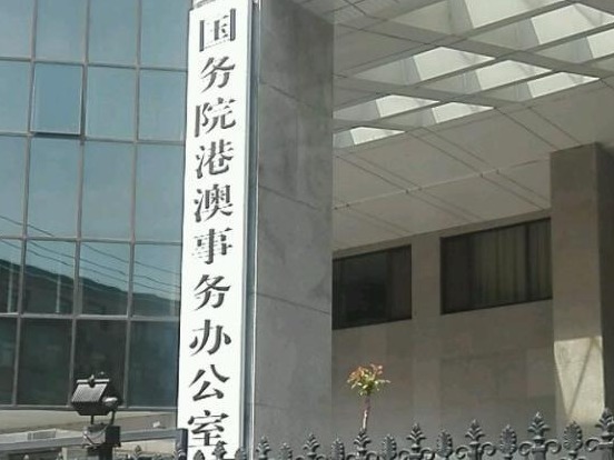 国务院港澳办：坚决支持和配合驻港国家安全公署履职尽责