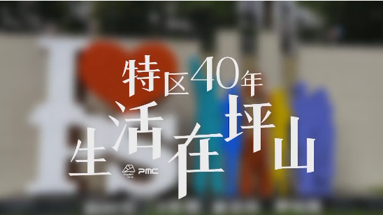 特区40年•生活在坪山②丨抗疫齐上阵，沙湖社区一家亲