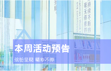 预告 | 与周馆长连线直播、明新大课堂新增旁听席、精彩儿童活动……