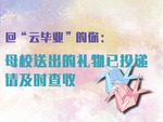 @“云毕业”的你：母校送出的礼物已投递 请及时查收