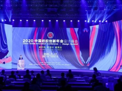 2020中国纺织创新年会·设计峰会在深举办