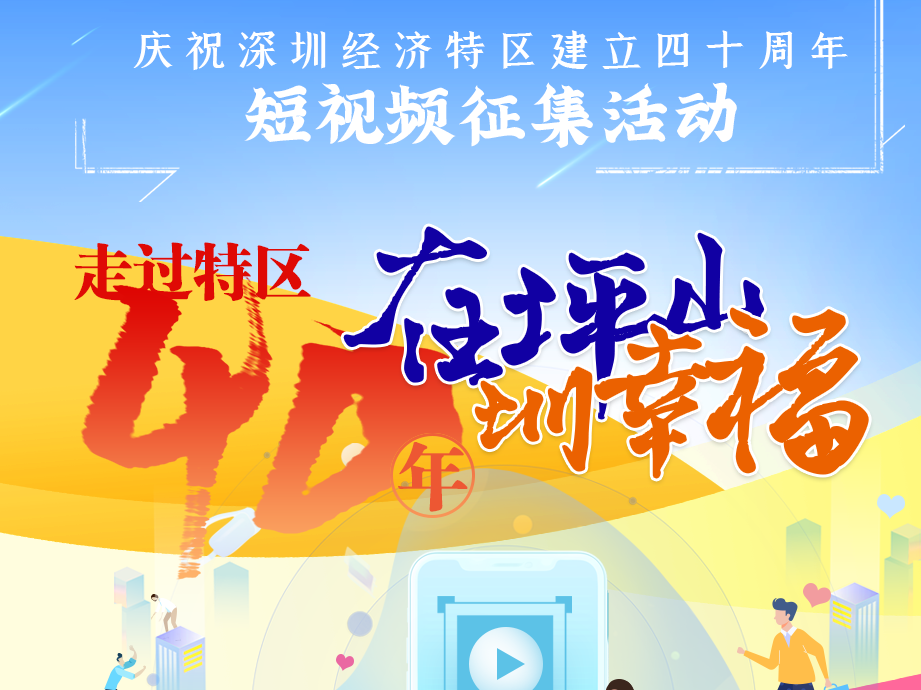 庆祝深圳经济特区建立四十周年 坪山区总工会特别策划短视频征集活动 