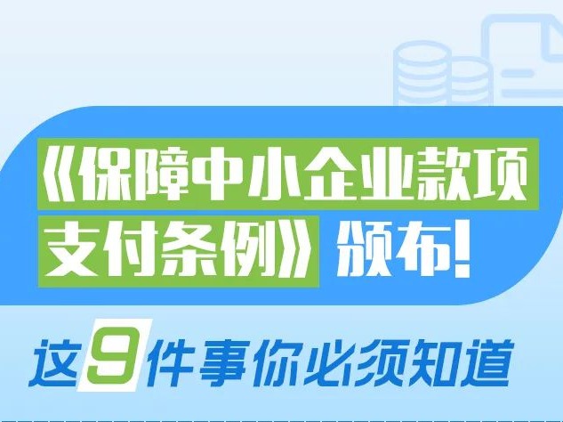 中小企业这笔钱，国务院说不能欠！