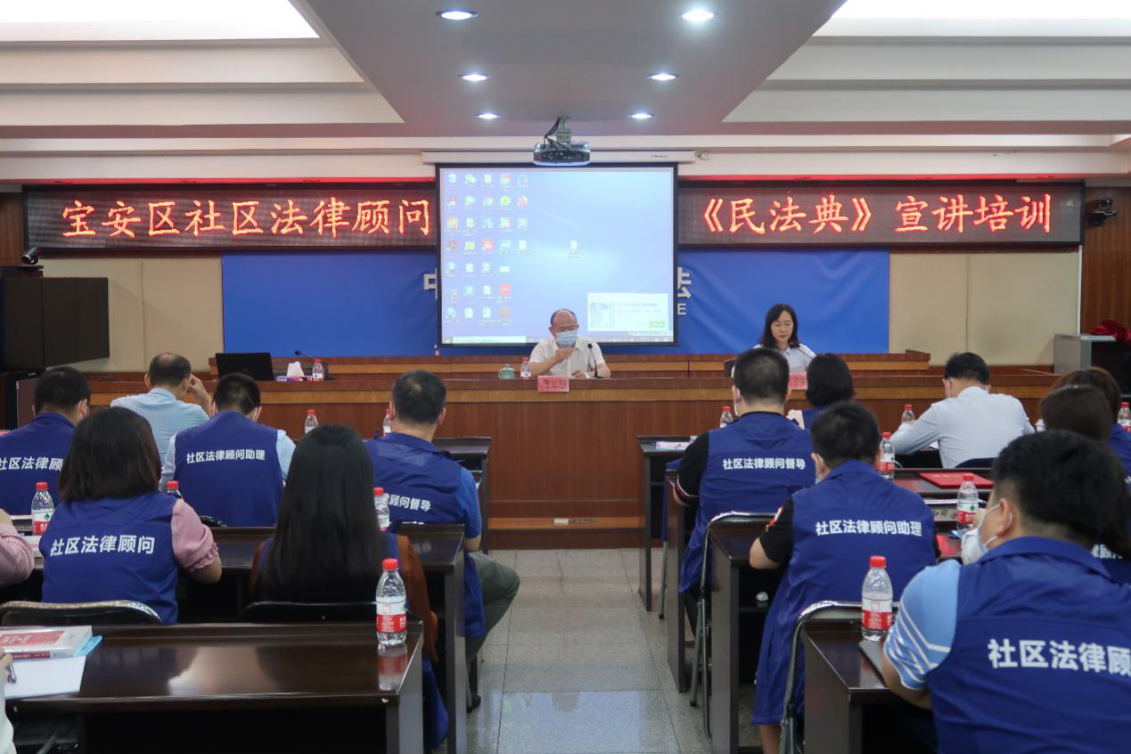 打通“最后一公里”，宝安区司法局举办社区法律顾问《民法典》宣讲培训