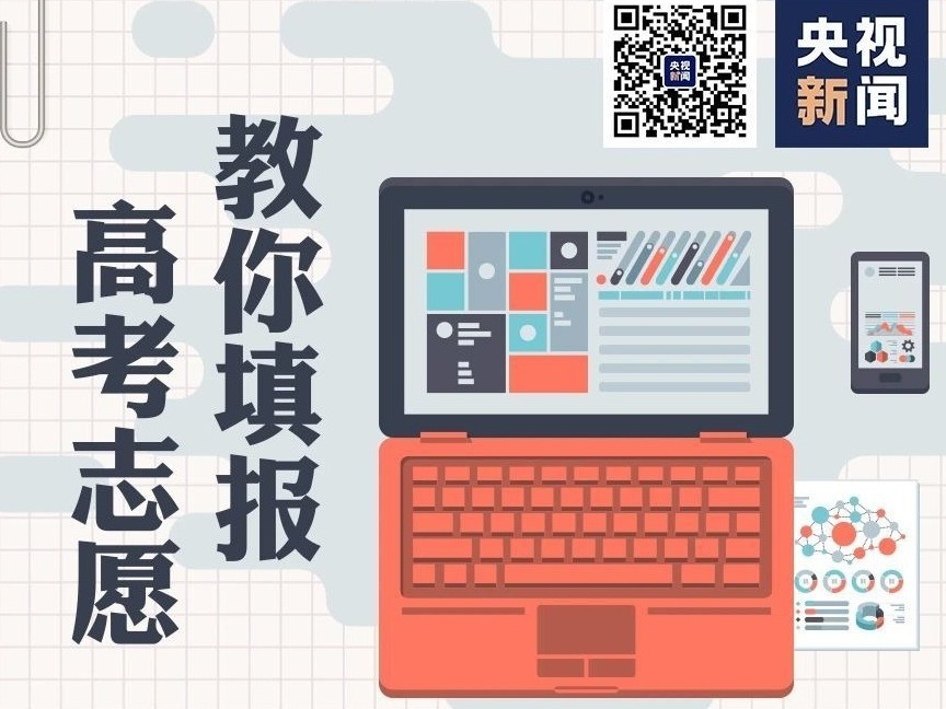 高考志愿如何填报？一图看懂！
