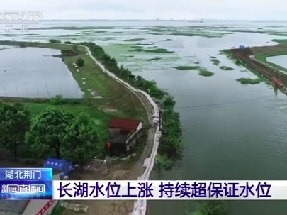 长湖水位持续上涨 已高出历史最高水位11厘米 