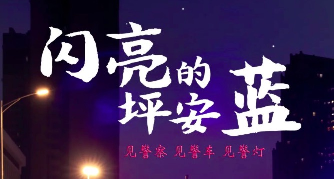 感觉忒踏实！身边闪亮的“坪安蓝”