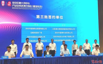 快讯 | 宝安区重大项目与产业空间资源对接会（福海专场）在深圳国际会展中心举行