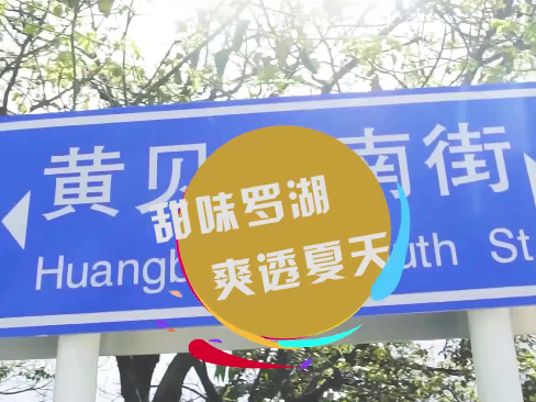 视频 | 甜味罗湖 爽透夏天