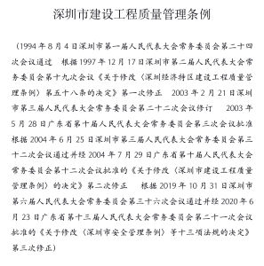 深圳市建设工程质量管理条例